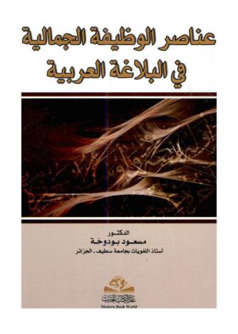  عناصر الوظيفة الجمالية في البلاغة العربية