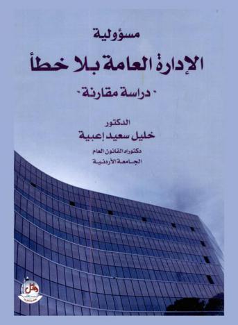  مسؤولية الإدارة العامة بلا خطأ : دراسة مقارنة