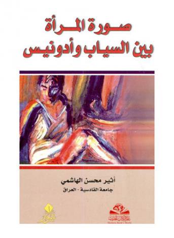  صورة المرأة بين السياب وأدونيس