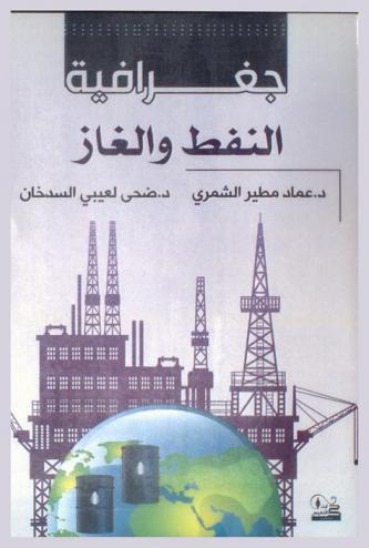  جغرافية النفط والغاز