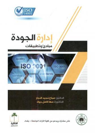  إدارة الجودة : مبادئ وتطبيقات