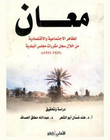  معان : المظاهر الاجتماعية والاقتصادية من خلال سجل مقررات مجلس البلدية 1929-1931 م