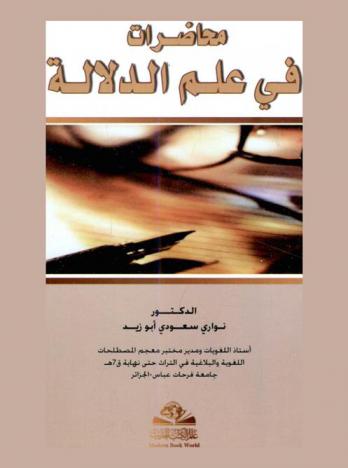  محاضرات في علم الدلالة