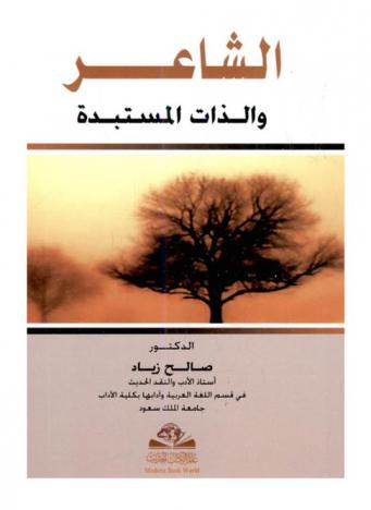 الشاعر والذات المستبدة