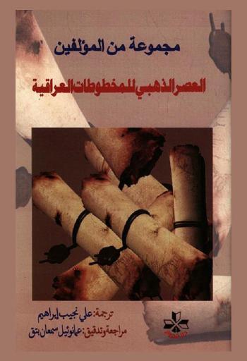  العصر الذهبي للمخطوطات العراقية : مجموعة دومينيكية غير معروفة من المخطوطات الشرقية (القرن الثاني عشر-القرن العشرون)