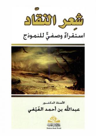 شعر النقاد : استقراء وصفي للنموذج : دراسة علمية محكمة