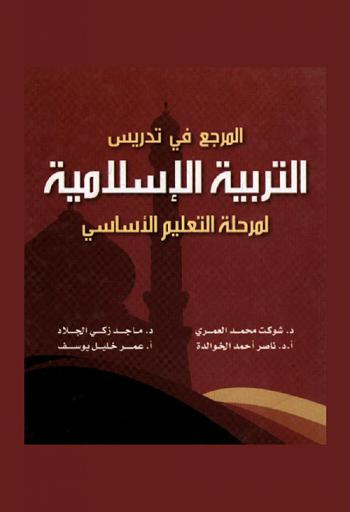 المرجع في تدريس التربية الإسلامية لمرحلة التعليم الأساسي