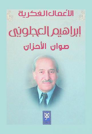 صوان الأحزان