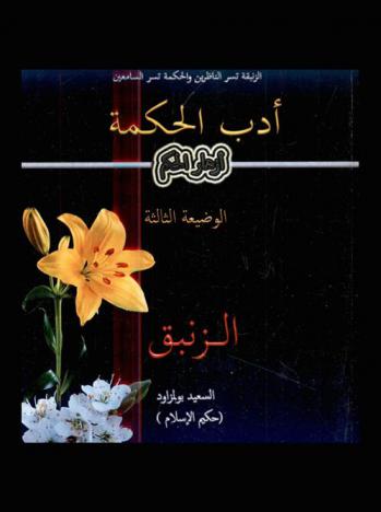  أدب الحكمة : أزهار الحكم