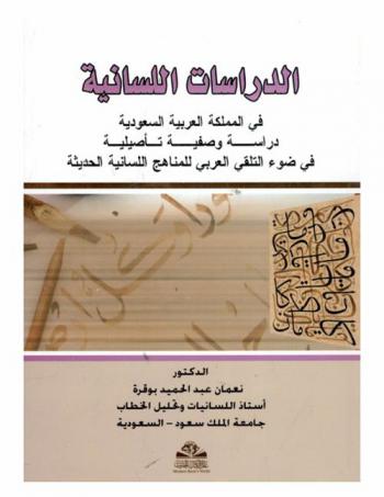  الدراسات اللسانية في المملكة العربية السعودية : دراسة وصفية تأصيلية في ضوء التلقي العربي للمناهج اللسانية الحديثة