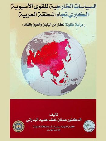  السياسات الخارجية للقوى الآسيوية الكبرى تجاه المنطقة العربية : (دراسة مقارنة) لكل من اليابان والصين والهند