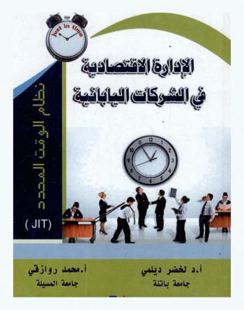  الإدارة الاقتصادية في الشركات اليابانية : نظام الوقت المحدد (JIT)