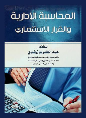  المحاسبة الإدارية والقرار الاستثماري