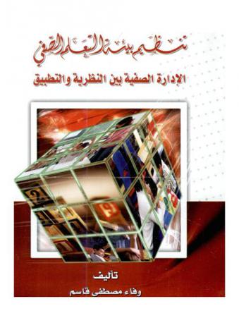 تنظيم بيئة التعلم الصفي : الإدارة الصفية بين النظرية والتطيبق