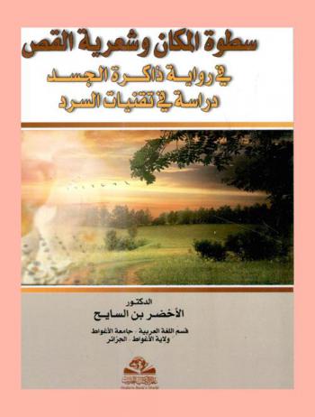  سطوة المكان وشعرية القص في رواية ذاكرة الجسد : دراسة في تقنيات السرد