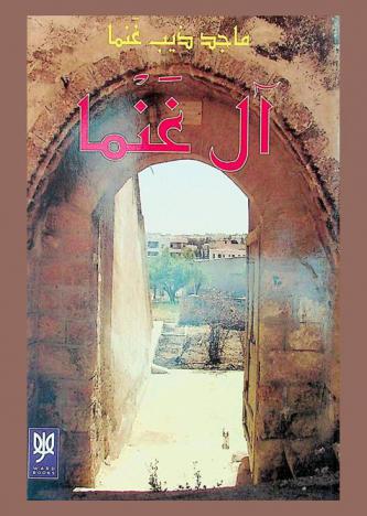  آل غنما : الغنمات في الكرك-رام الله-فيق-علعال-الصريح-الحصن