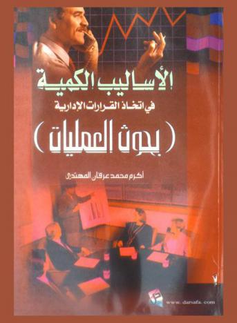  الأساليب الكمية في اتخاذ القرارات الإدارية : (بحوث العمليات)