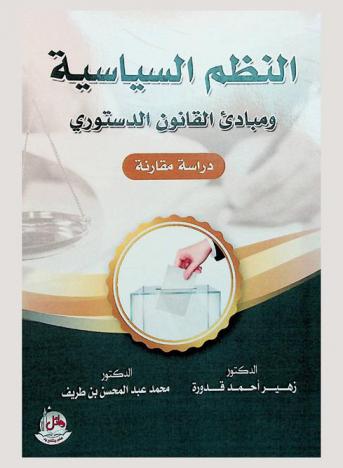 النظم السياسية ومبادئ القانون الدستوري : دراسة مقارنة