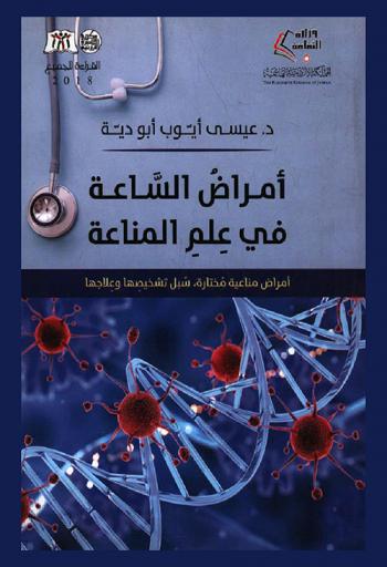  أمراض الساعة في علم المناعة