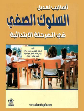  أساليب تعديل السلوك الصفي في المرحلة الابتدائية