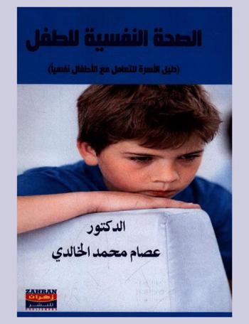  الصحة النفسية للطفل