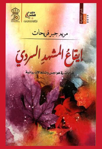إيقاع المشهد السردي : قراءات في هواجس واشتغالات روائية