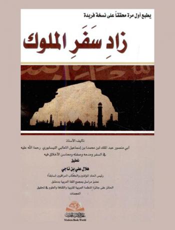 زاد سفر الملوك في السفر ومدحه وصفته ومحاسن الأخلاق فيه