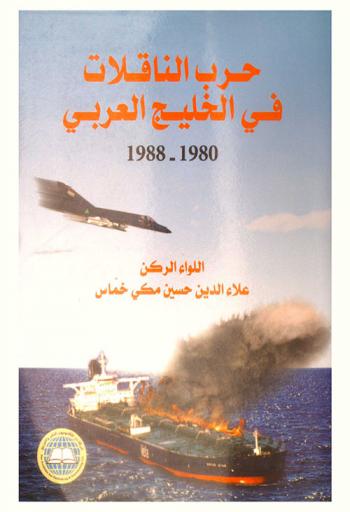 حرب الناقلات في الخليج العربي 1980-1988