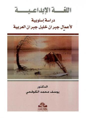  اللغة الإبداعية : دراسة أسلوبية لأعمال جبران خليل جبران العربية