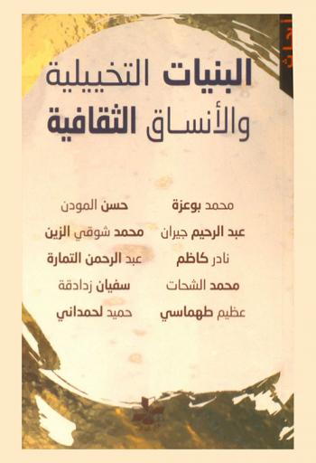 البنيات التخييلية والأنساق الثقافية : تمثيل الهوية في الرواية العربية