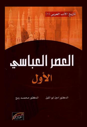  العصر العباسي الأول