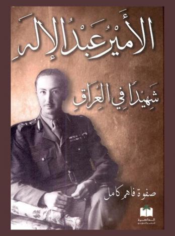  الأمير عبد الإله شهيدا في العراق : The kingdom of Iraq