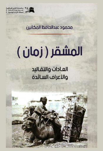  المشقر (زمان) : العادات والتقاليد والأعراف السائدة
