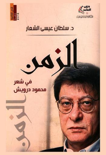  الزمن في شعر محمود درويش