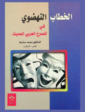 الخطاب النهضوي في المسرح العربي الحديث = Speech in the theater renaissance of modern arabic