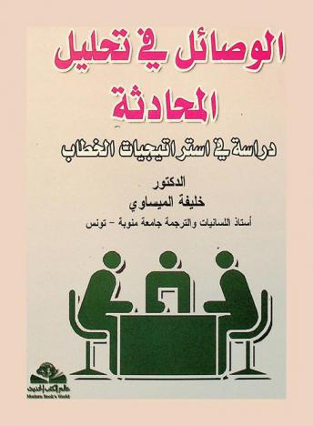  الوصائل في تحليل المحادثة = Al-wasael fi tahlil al-muhadatha : دراسة في استراتيجيات الخطاب