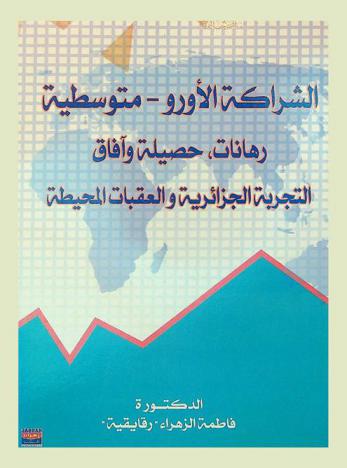  الشراكة الأورو-متوسطية : رهانات، حصيلة وآفاق، التجربة الجزائرية والعقبات المحيطة