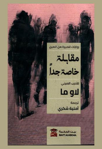  مقابلة خاصة جدا :‪‪‪‪‪‪‪‪‪‪ روايات قصيرة من الصين /‪‪‪‪‪‪‪‪‪