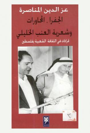  الجفرا، المحاورات، وشعرية العنب الخليلي : (قراءات في الثقافة الشعبية بفلسطين)