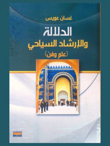  الدلالة والإرشاد السياحي : علم وفن