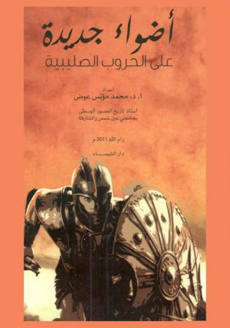  أضواء جديدة على الحروب الصليبية في القرنين 6-7 هـ / 12-13 م