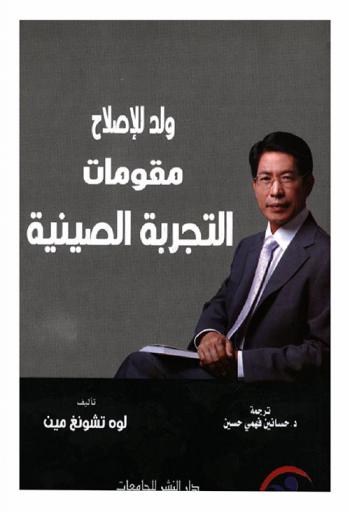  ولد للإصلاح : مقومات التجربة الصينية