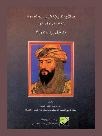  صلاح الدين الأيوبي وعصره (1138-1193 م) : مدخل ببليوجرافي