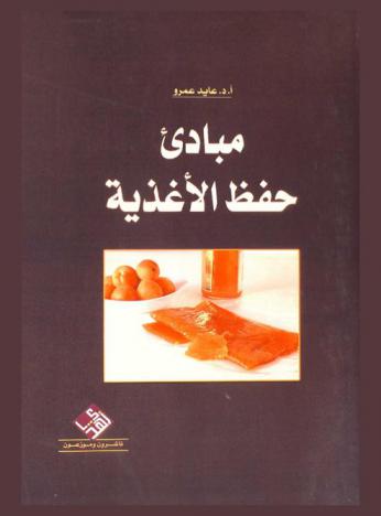 مبادئ حفظ الأغذية