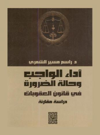  أداء الواجب وحالة الضرورة في قانون العقوبات : دراسة مقارنة