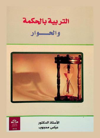  التربية بالحكمة والحوار