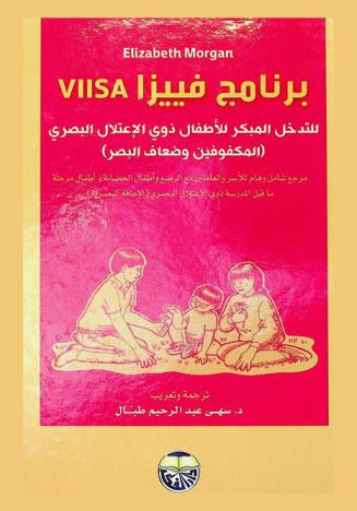برنامج فييزا Viisa للتدخل المبكر للأطفال ذوي الاعتلال البصري : مرجع شامل وهام للأسر والعاملين مع الرضع وأطفال الحضانة وأطفال مرحلة ما قبل المدرسة ذوي الاعتلال البصري (الإعاقة البصرية)
