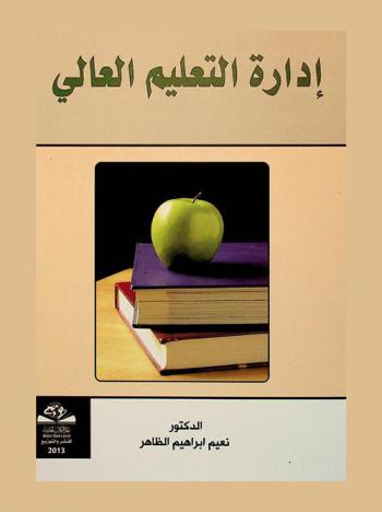  إدارة التعليم العالي = Higher education management