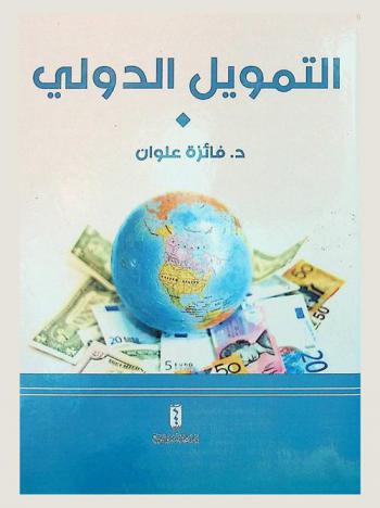 التمويل الدولي = International finance