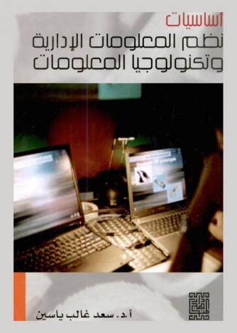 أساسيات نظم المعلومات الإدارية وتكنولوجيا المعلومات